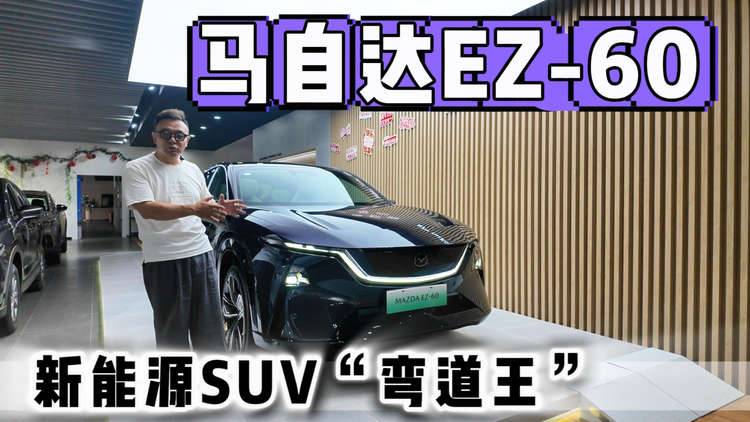 马自达EZ-60 新能源SUV“弯道王” 除了操控还有什么值得买？