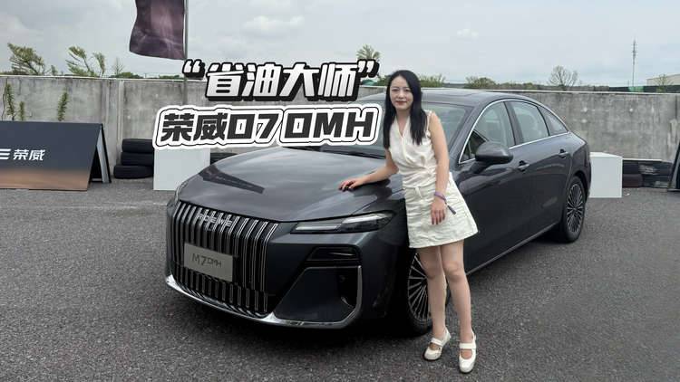 荣威D7 DMH：家庭出行新选择，2050km续航告别里程焦虑