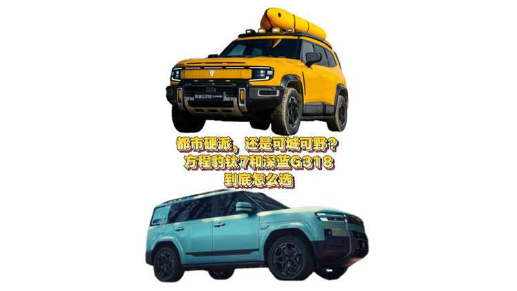 【视频】都市硬派，还是可城可野？方程豹钛7和深蓝G318到底怎么选。