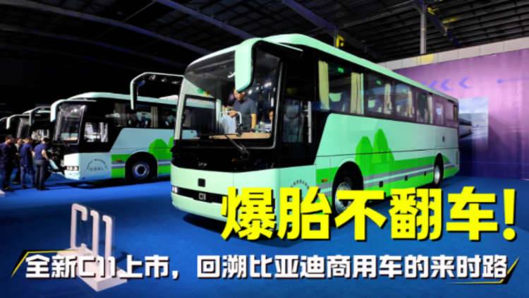爆胎不翻车！全新C11上市，回溯比亚迪商用车的来时路