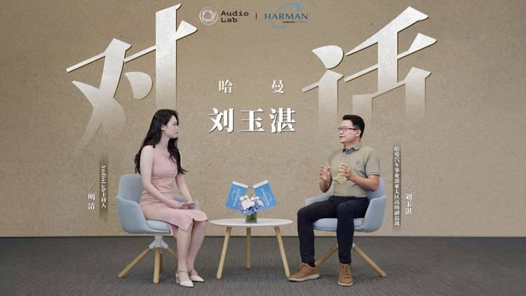 对话哈曼刘玉湛：重塑汽车音响体验，是科技也是艺术