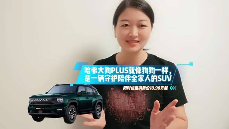 哈弗大狗PLUS，正式上市！家庭泛越野新时代，从此开启！