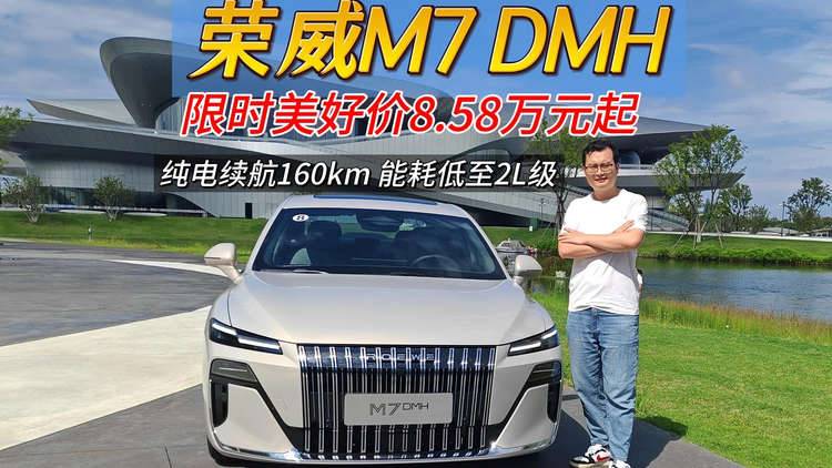 试驾荣威M7 DMH:开着省，开得远，坐得舒适，限时美好价8.58万元起