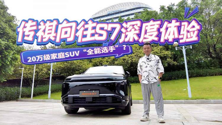 20万级家庭SUV“全能选手”？传祺向往S7深度体验