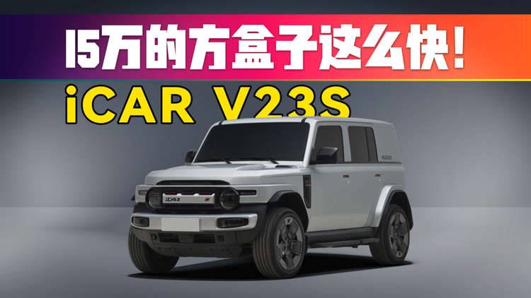 浙赛最速方盒子！超级V23如何做到15万赛300万？