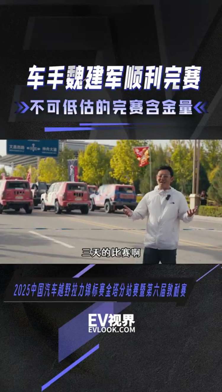 不可低估的完赛含金量 车手魏建军顺利完赛
