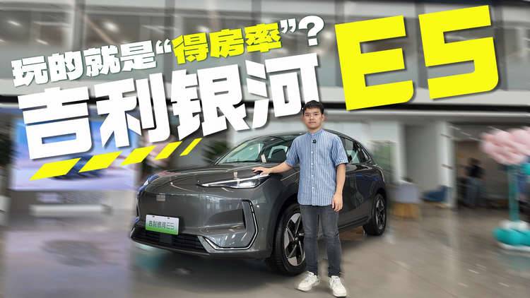 探店吉利银河E5，越级座驾就是TA？