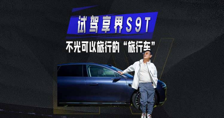 试驾享界S9T  不光可以旅行的“旅行车”