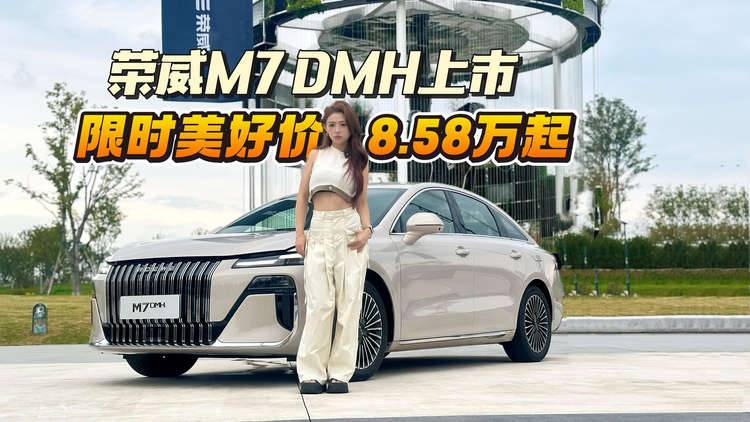 8.58万起入门级纯电续航160km！除了荣威M7 DMH还有谁？！