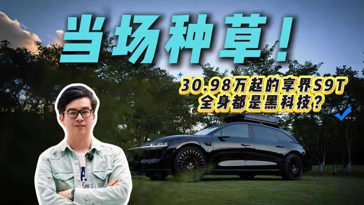 30.98万起！享界S9T上市，咱该咋选？
