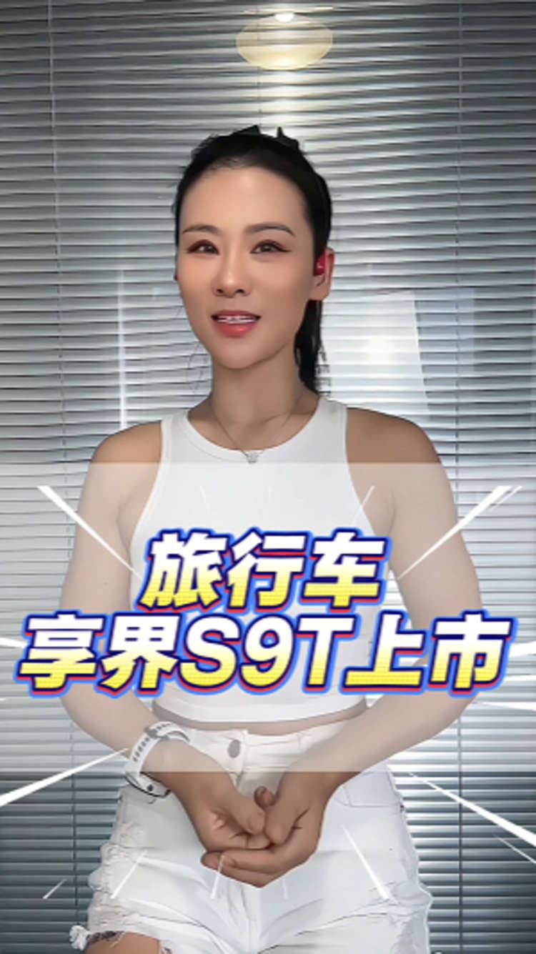 享界S9T，让旅行车不再小众！