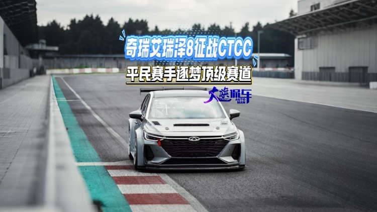 奇瑞艾瑞泽8征战CTCC 平民赛手逐梦顶级赛道