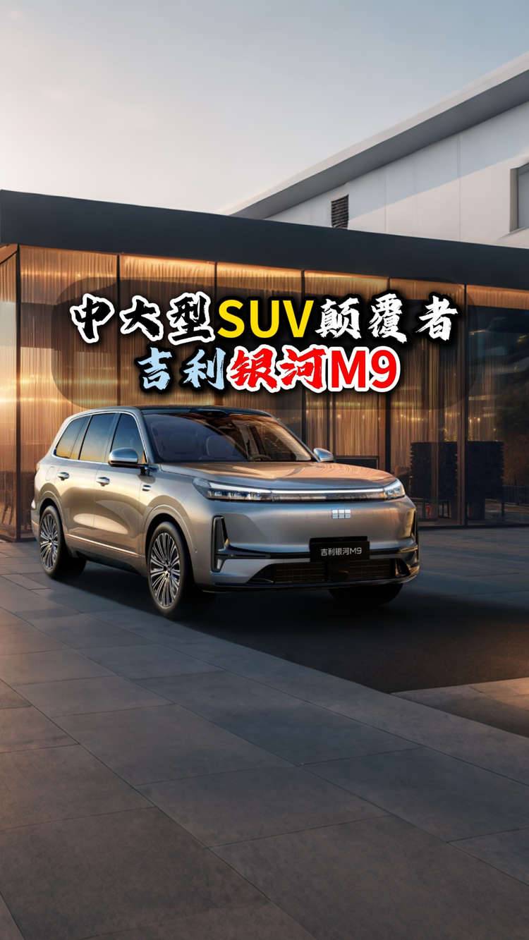 中大型SUV颠覆者吉利银河M9