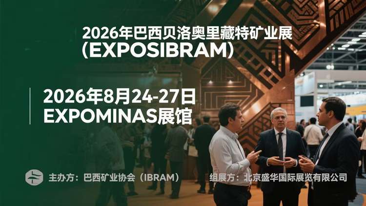 2026年巴西贝洛奥里藏特国际矿业EXPOSIBRAM：探秘南美，共启矿业新未来！