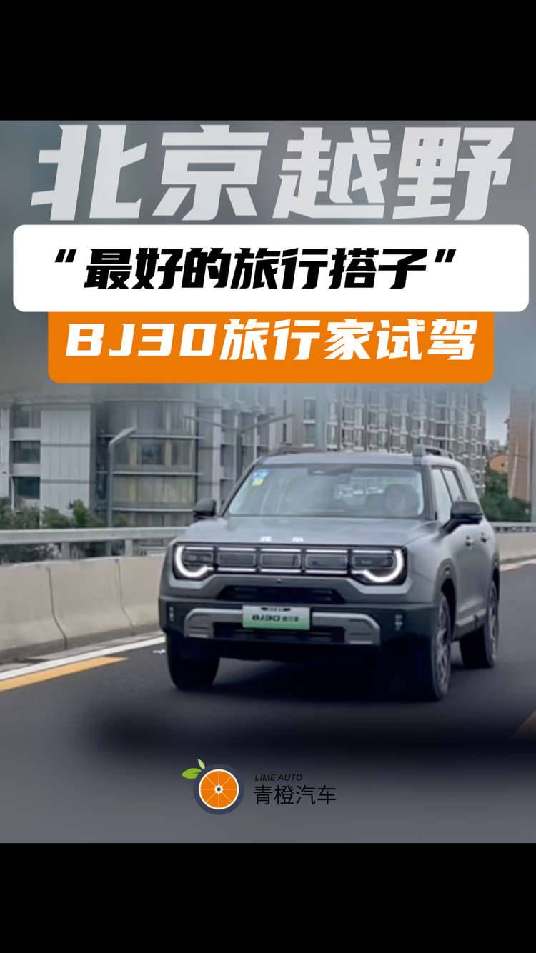 “最好的旅行搭子” 北京越野BJ30旅行家试驾