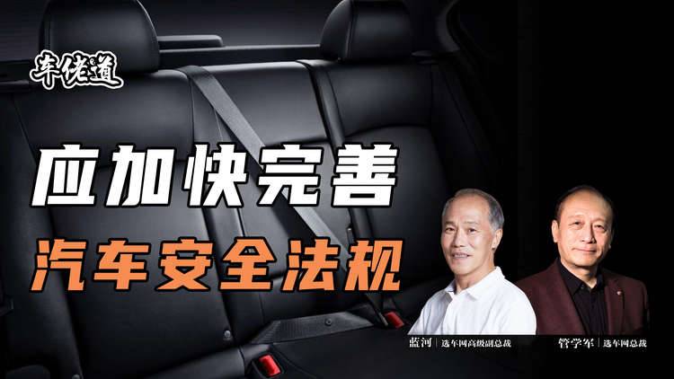 车佬道：应加快完善汽车安全法规