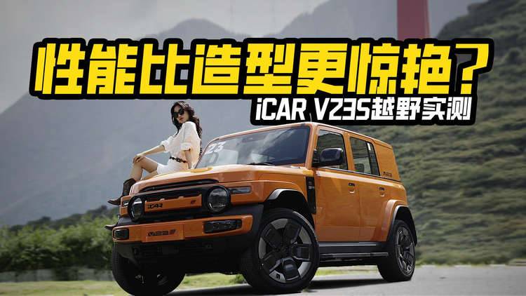 性能比造型更惊艳？川西试驾iCAR V23S，玩越野行不行？