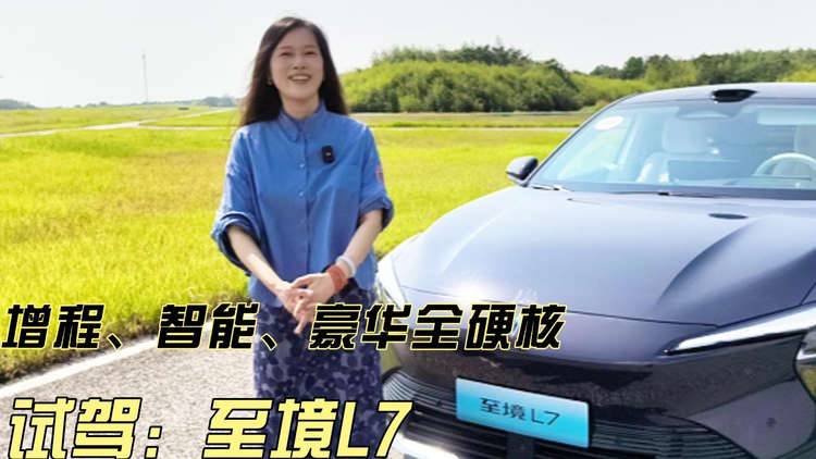 试驾别克至境L7：增程、智能、豪华都太硬核了