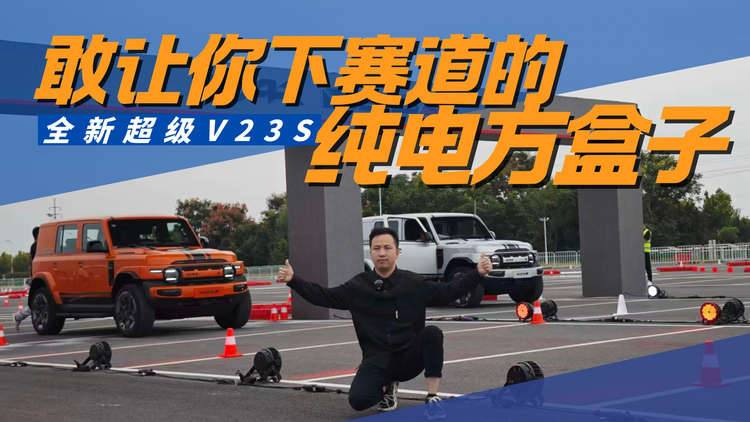 能下赛道的纯电方盒子 全新超级V23S赛道初体验