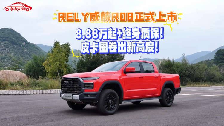 RELY威麟R08正式上市，8.88万起+终身质保，皮卡圈卷出新高度！