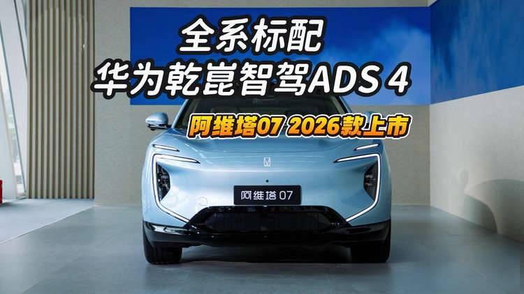 权益价20.99万起！阿维塔07 2026款上市，标配华为乾崑智驾ADS 4