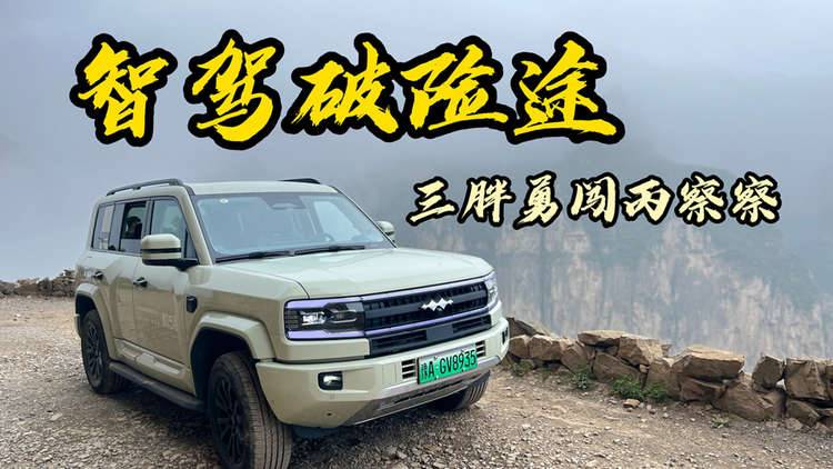 智驾破险途，三胖勇闯丙察察