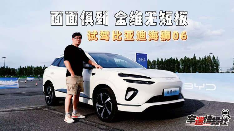 面面俱到、全维无短板，试驾比亚迪海狮06