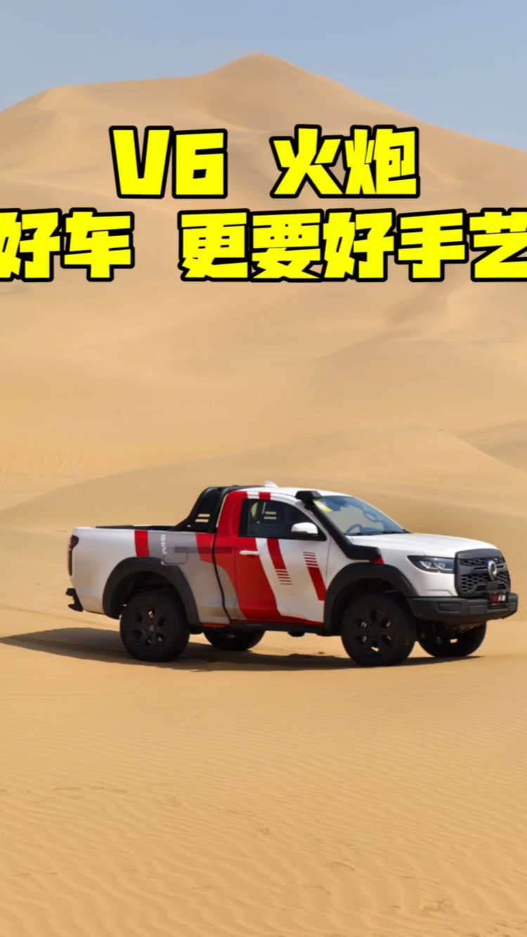 V6火炮 好车更要好手艺