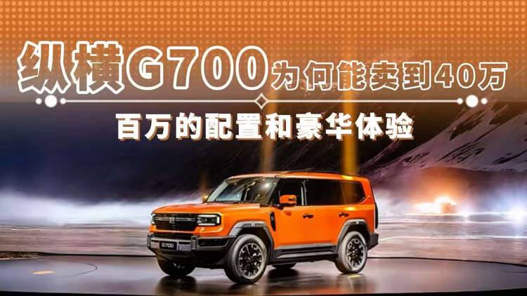 纵横G700为何能卖到40万 百万的配置和豪华体验