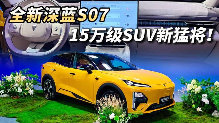 试过的人都说好，全新深蓝S07四大升级，15万级SUV的新猛将