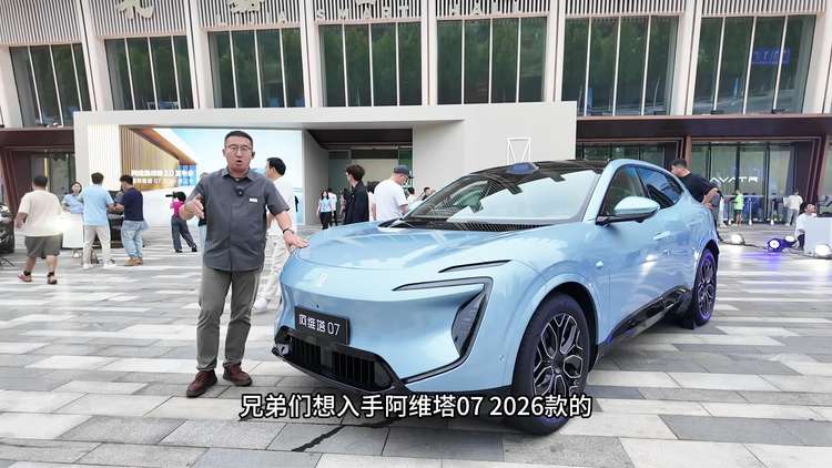 全套华为+宁德时代！阿维塔07 2026款：用配置砸出竞争力！
