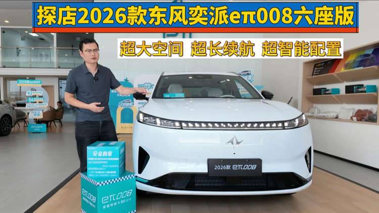 探店2026款东风奕派eπ008六座版：20万内“大舒适家