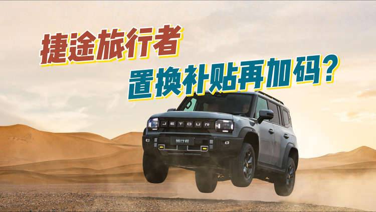 捷途旅行者 置换补贴再加码！是方盒子SUV的优选？