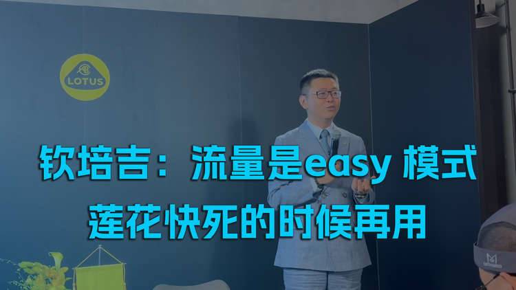 钦培吉：流量是easy 模式，莲花快死的时候再用