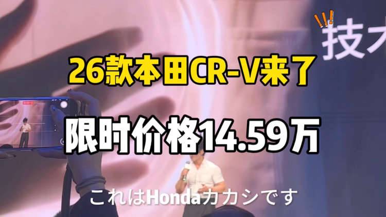 本田CR-V上新全球30年荣耀款，限时价14.59万起售