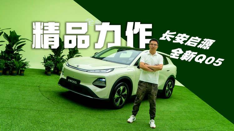 难得一见的精品纯电SUV，静态体验长安启源全新Q05