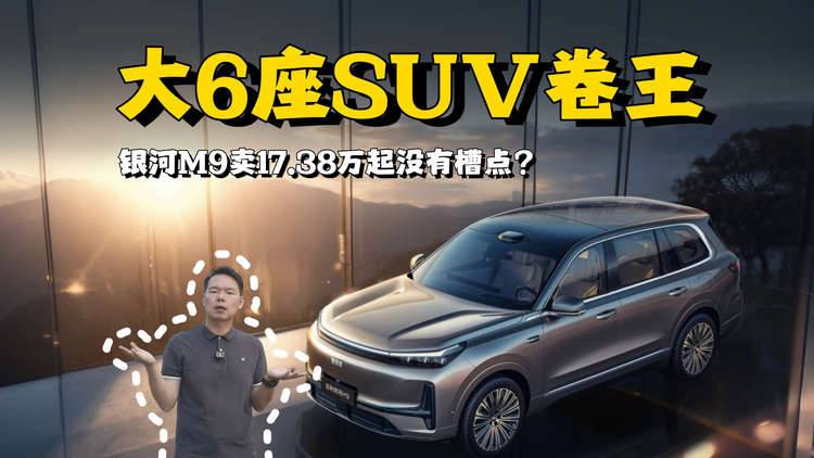 大6座SUV卷王，银河M9卖17.38万起没有槽点？