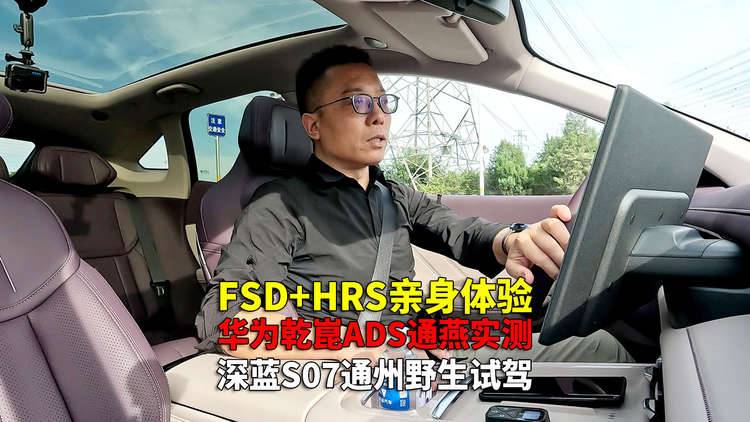 华为乾崑智驾ADS SE通燕高速实测NCA 深蓝S07野生试驾