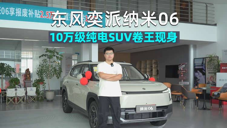 阿峰侃车｜探店东风奕派纳米06，10万级纯电SUV卷王现身？