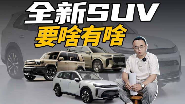 3款全新SUV即将上市，谁是爆款？谁会打酱油？