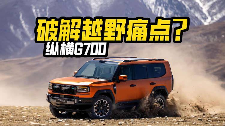燃油or纯电？别纠结！纵横G700用CDM-O技术破解越野痛