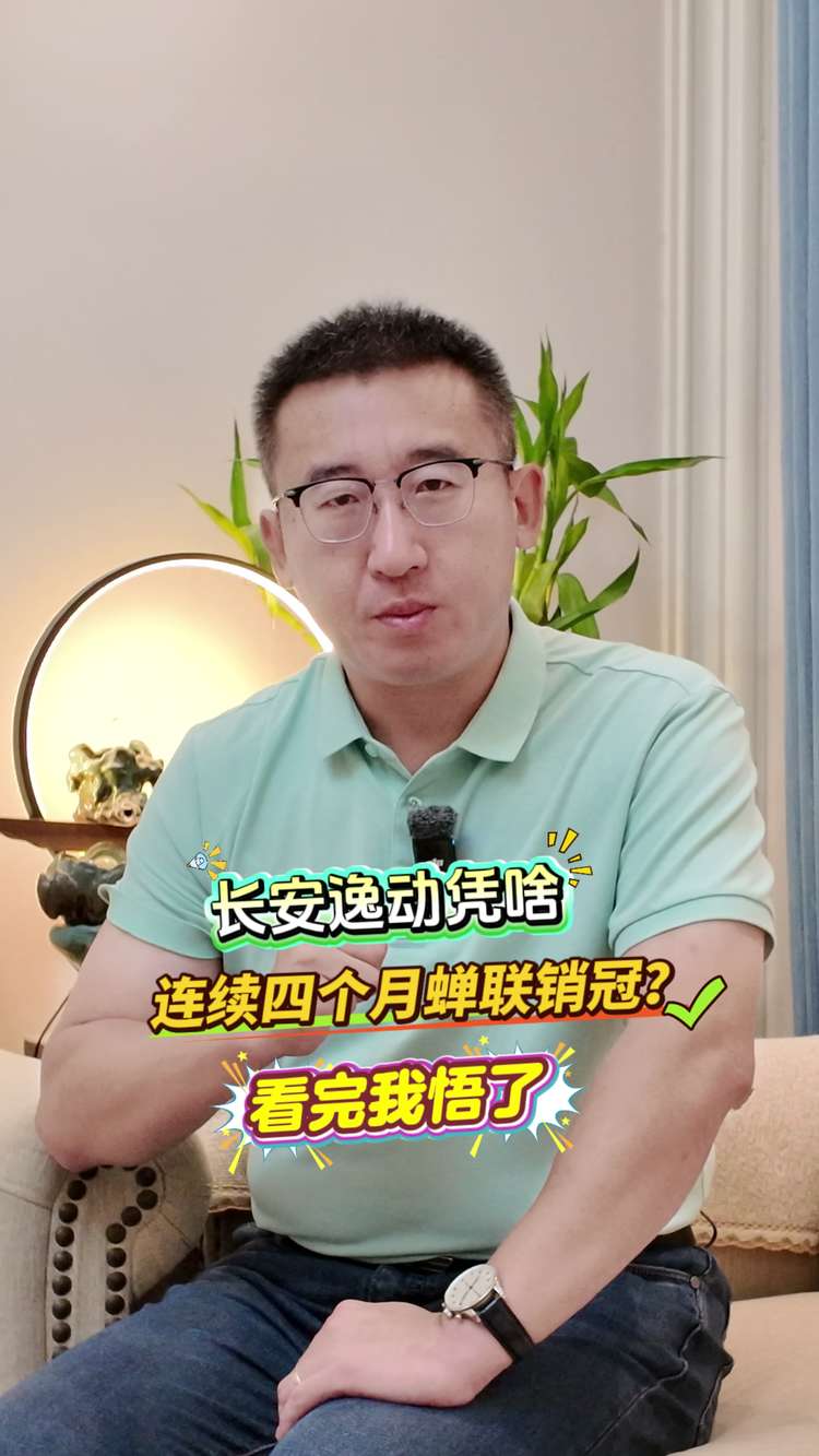 长安逸动凭啥连续四个月蝉联销冠？看完我悟了