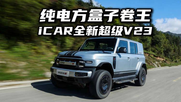 纯电方盒子卷王实锤！iCAR全新超级V23应该怎么选？