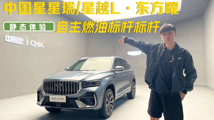 轿车+SUV双销冠再进阶！静态体验吉利中国星星瑞/星越L·东方曜