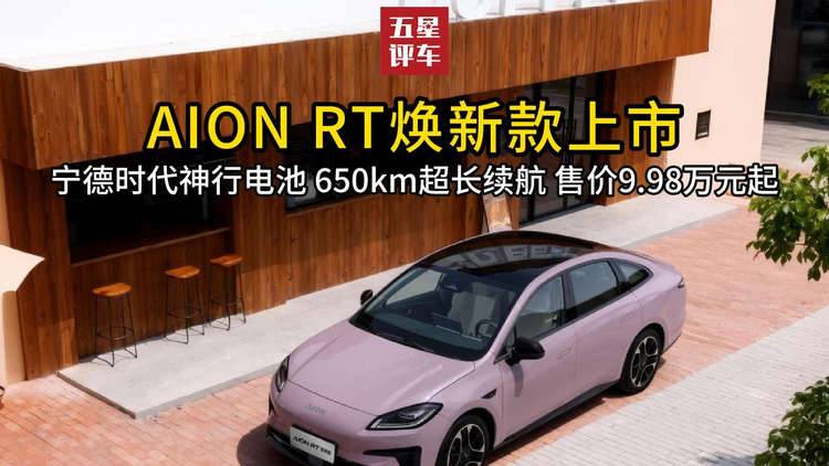 AION RT换新款上市 宁德时代神行电池超长续航 售价9.98万元起