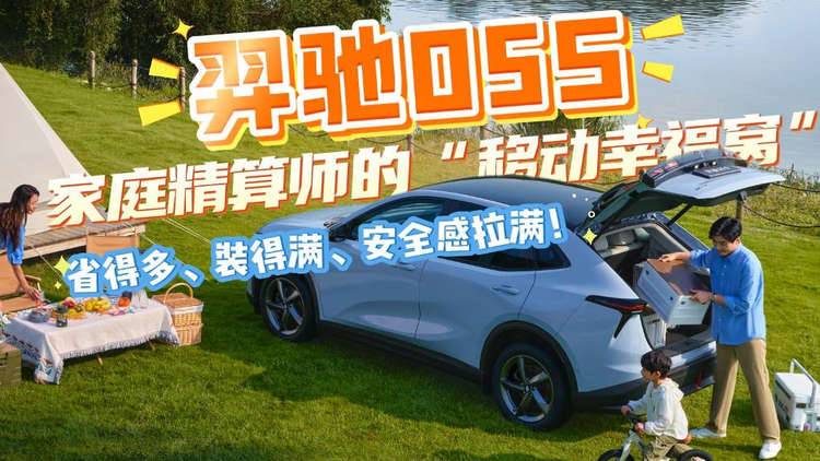 羿驰 05S ：家庭精算师的 “移动幸福窝”！