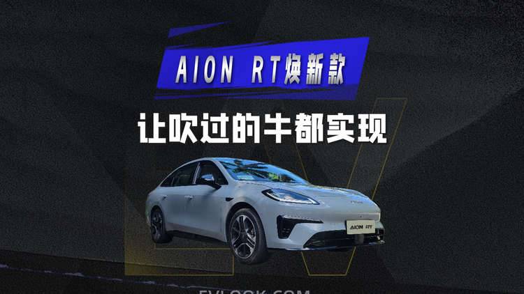 AION RT焕新款 让吹过的牛都实现