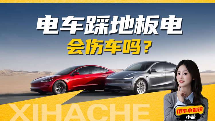 用车知识普及！纯电车踩地板电会伤车吗？