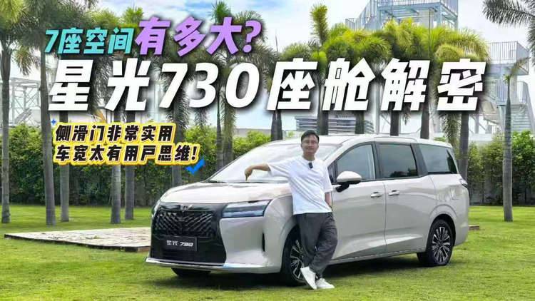 7座空间到底大不大？五菱星光730座舱抢先体验，车展没说的都在这
