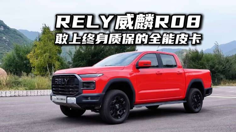8.88万起售还送终身质保？RELY威麟 R08是真懂打工人！